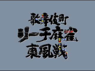Kabuki-chou Reach Mahjong title screen for Super Famicom